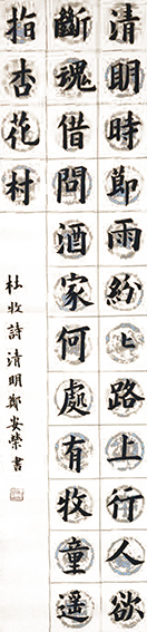 郑安荣作品3 唐 杜牧《清明》 规格：138X34cm